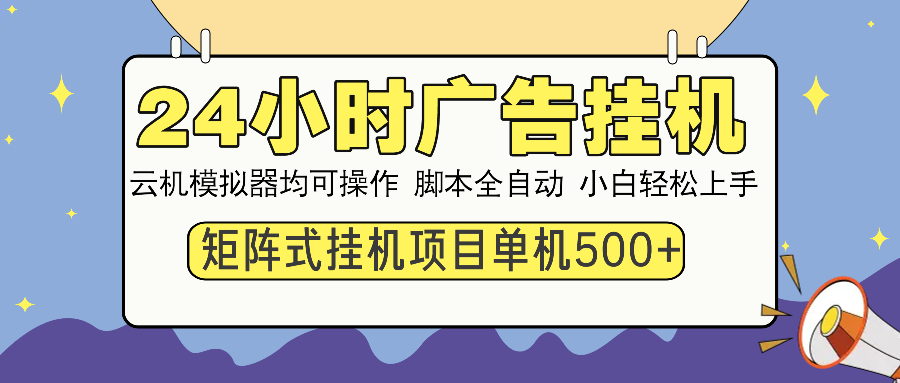24小时广告挂机  单机收益500+ 矩阵式操作，设备越多收益越大，小白轻…-轻创联盟