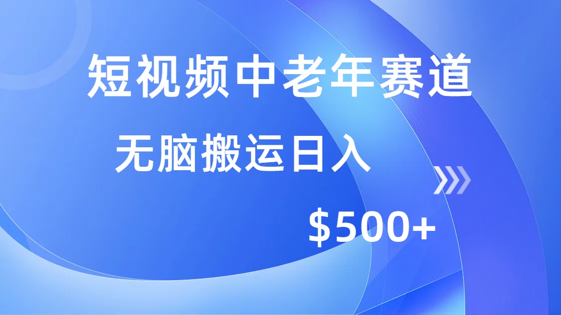 短视频中老年赛道，操作简单，多平台收益，无脑搬运日入500+-轻创联盟