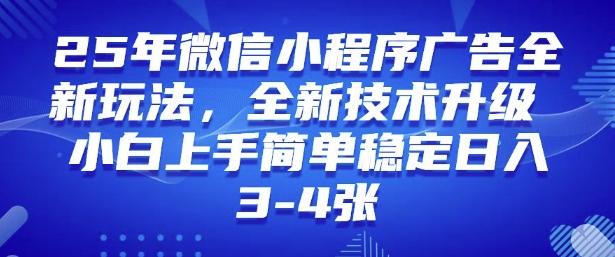 2025年微信小程序最新玩法纯小白易上手，稳定日入多张，技术全新升级-轻创联盟