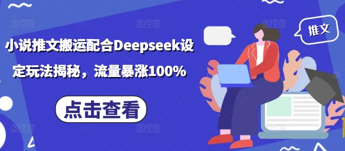 小说推文搬运配合Deepseek设定玩法揭秘，流量暴涨100%-轻创联盟
