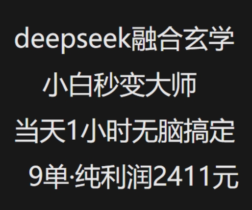 抖音小红书deepseek融合玄学，纯小白秒变大师，当天1小时无脑搞定9单，纯利润上千-轻创联盟