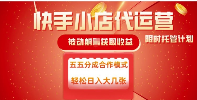 快手小店代运营，被动躺Z收益，收益五五分，单日稳定变现五张-轻创联盟