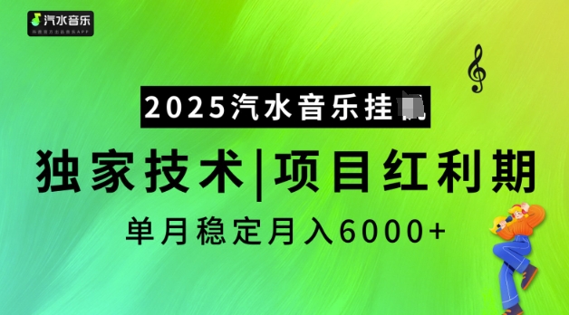 2025汽水音乐挂JI，独家技术，项目红利期，稳定月入5k-轻创联盟