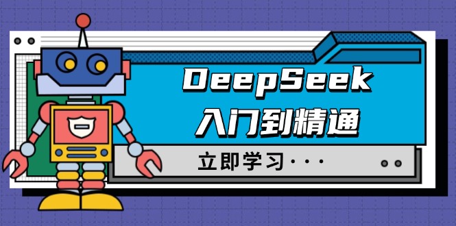 DeepSeek入门到精通，涵盖职场应用及身份扮演，驯服指南及顶级提示词-轻创联盟