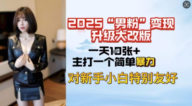 2025男粉变现全新玩法升级，日入上千简简单单，小白可轻松上手-轻创联盟