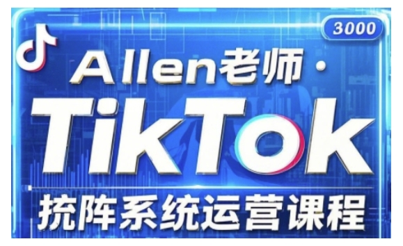 TikTok投流矩阵系统运营课程，全面覆盖TikTok投流的核心技巧与运营策略（更新2025）-轻创联盟