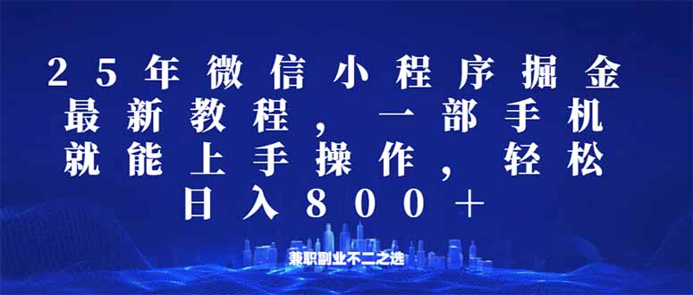 微信小程序25年掘金玩法，一部手机就能操作，稳定日入800+,适合所有人…-轻创联盟