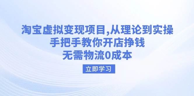 淘宝虚拟变现项目，从理论到实操，手把手教你开店挣钱，无需物流0成本-轻创联盟