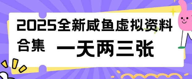 2025全新闲鱼虚拟资料项目合集，成本低，操作简单，一天两三张-轻创联盟