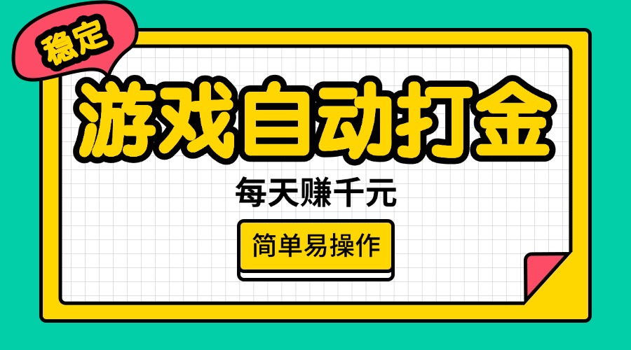 游戏自动打金，每天赚千元，简单易操作-轻创联盟