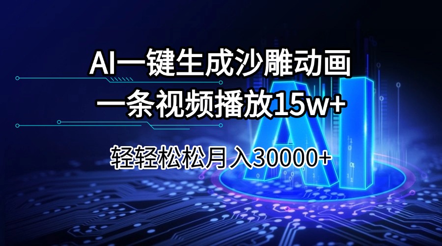 AI一键生成沙雕动画一条视频播放15Wt轻轻松松月入30000+-轻创联盟