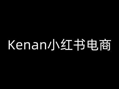 Kenan小红书电商-kenan小红书教程-轻创联盟