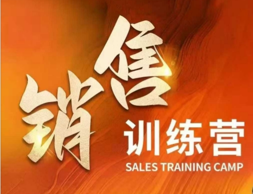 销售训练营，直接销售核心本质，助力财富增长-轻创联盟