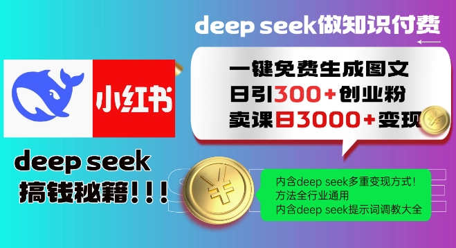 Deepseek一键免费生成小红书图文日引300+创业粉，日变现多张教程，方法全行业通用！-轻创联盟
