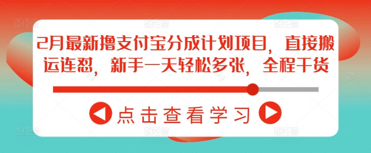 2月最新撸支付宝分成计划项目，直接搬运连怼，新手一天轻松多张，全程干货-轻创联盟