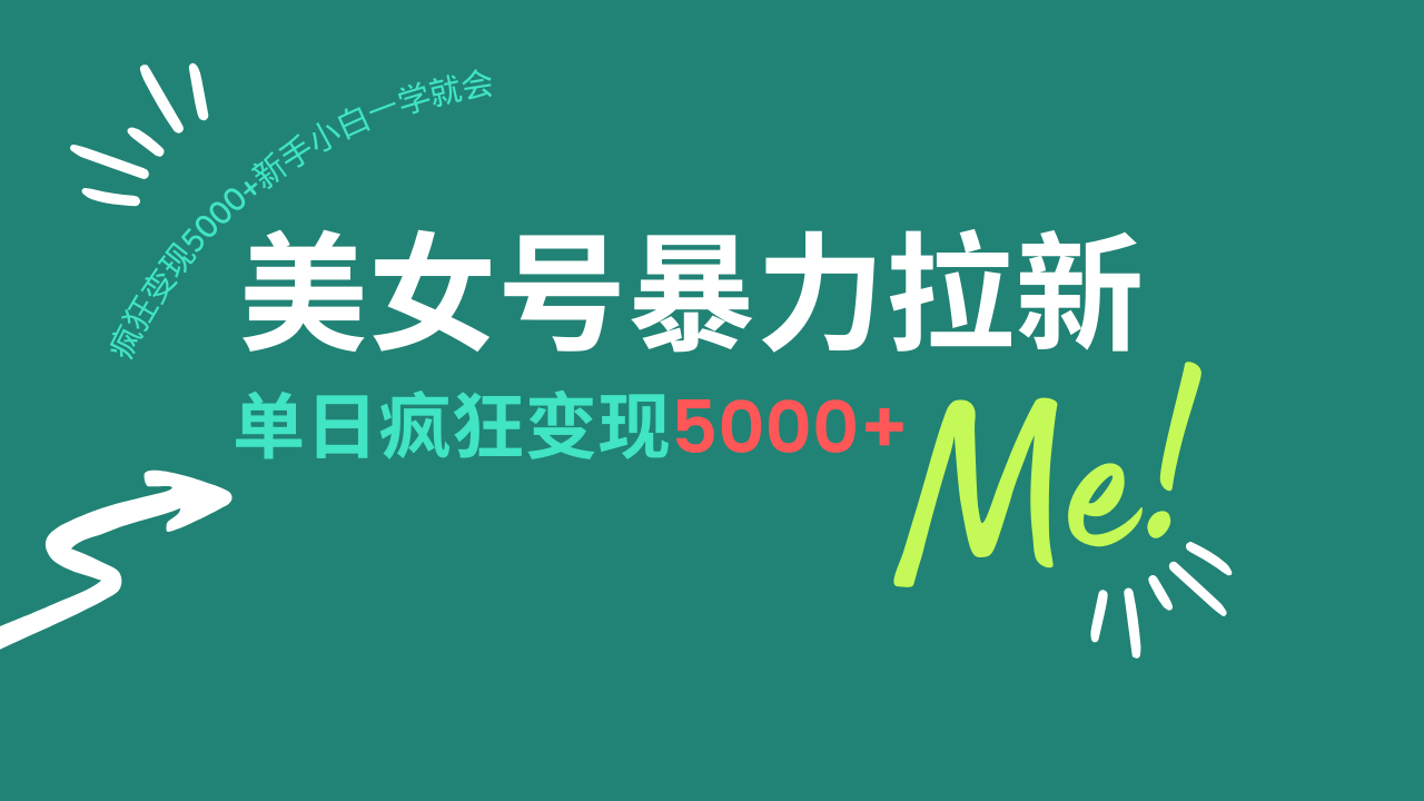美女号暴力拉新，用过AI优化一件生成，每天搬砖，疯狂变现5000+新手小…-轻创联盟