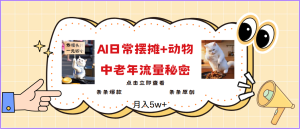 2025爆火AI摆摊日记+动物=中老年流量密码,日入300+,3分钟一条原创,实测项目-轻创联盟