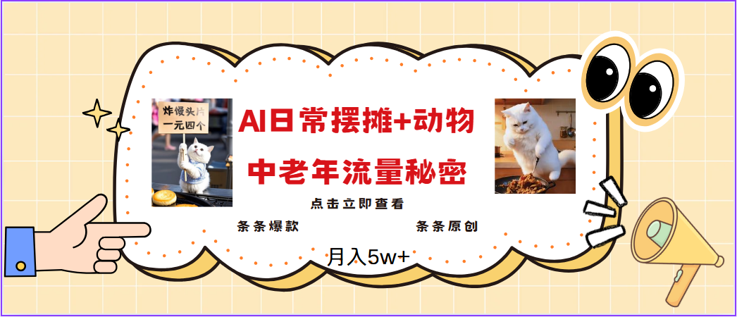 2025爆火AI摆摊日记+动物＝中老年流量密码，日入300+，3分钟一条原创，实测项目-轻创联盟