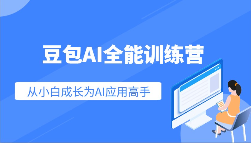 豆包AI全能训练营：快速掌握AI应用技能，从入门到精通从小白成长为AI应用高手-轻创联盟
