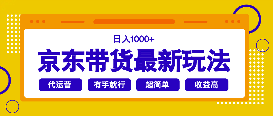 京东带货最新玩法，日入1000+，操作超简单，有手就行-轻创联盟