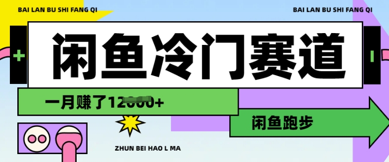 闲鱼冷门赛道，跑步挣钱，有人一个月挣了1.2w-轻创联盟