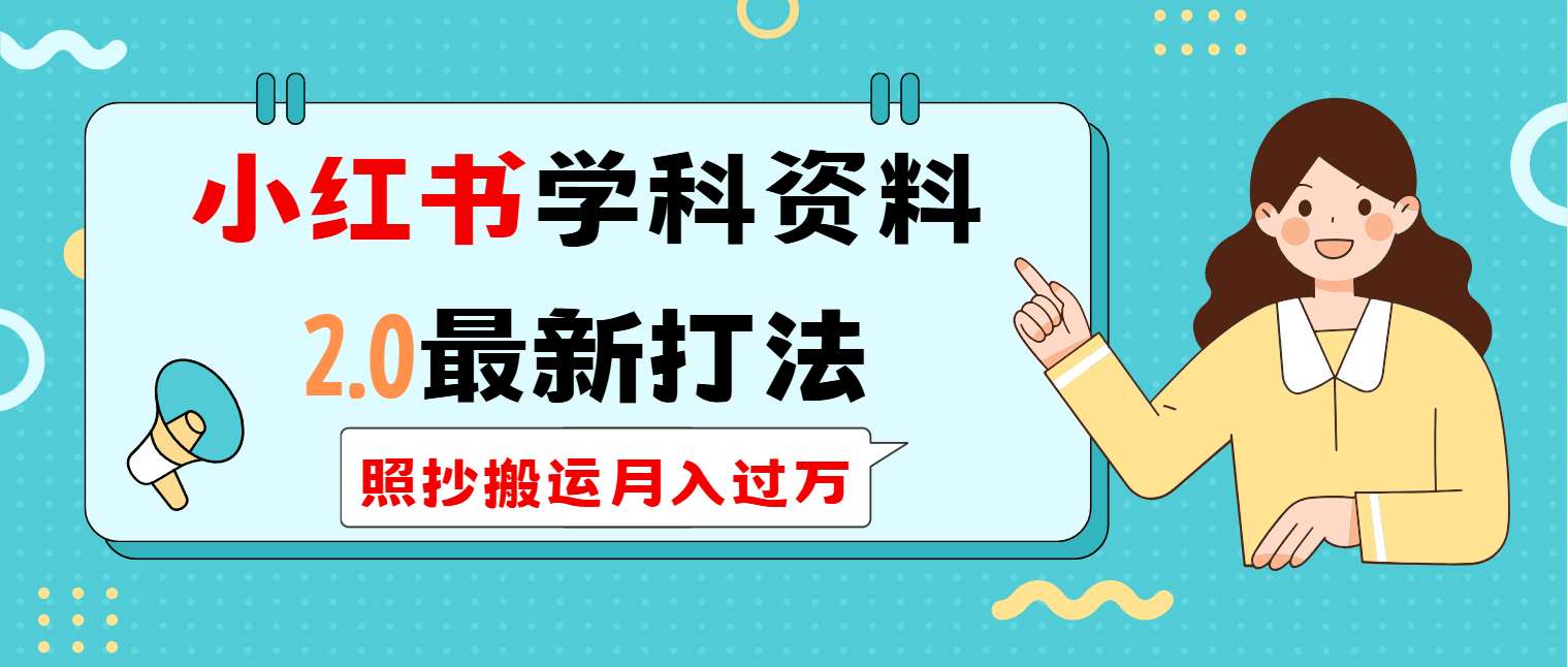 小红书学科类2.0最新打法，照抄搬运月入过万-轻创联盟
