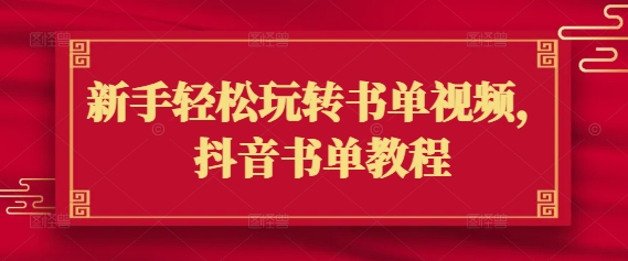 新手轻松玩转书单视频，抖音书单教程-轻创联盟