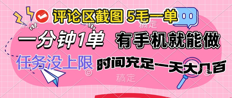 评论区截图，5毛一单，一分钟一单，有手机就能做，任务没上限，时间充…-轻创联盟