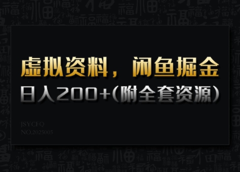 虚拟资料，闲鱼掘金，日入200+(详细教程+全套资源)-轻创联盟