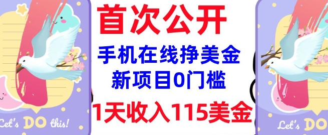 在线挣美金新项目，0门槛，1天收入115美刀，无脑操作，真正被动收入-轻创联盟