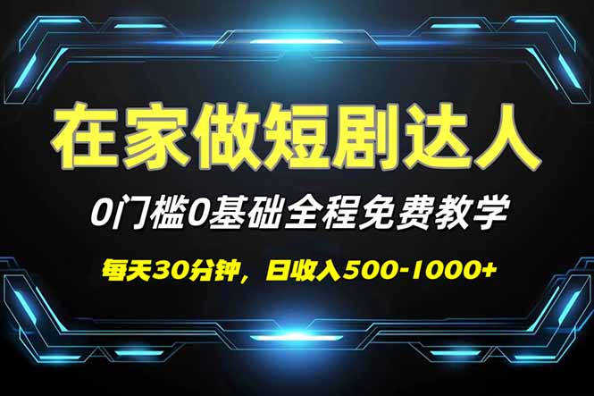 短剧代发，0基础0费用，全程免费教学，日入500-1000+-轻创联盟