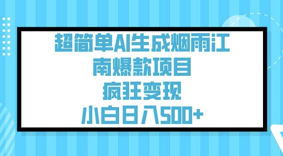 超简单AI生成烟雨江南爆款项目，疯狂变现，小白日入5张-轻创联盟