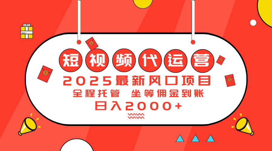 2025最新风口项目：短视频代运营日入2000＋-轻创联盟