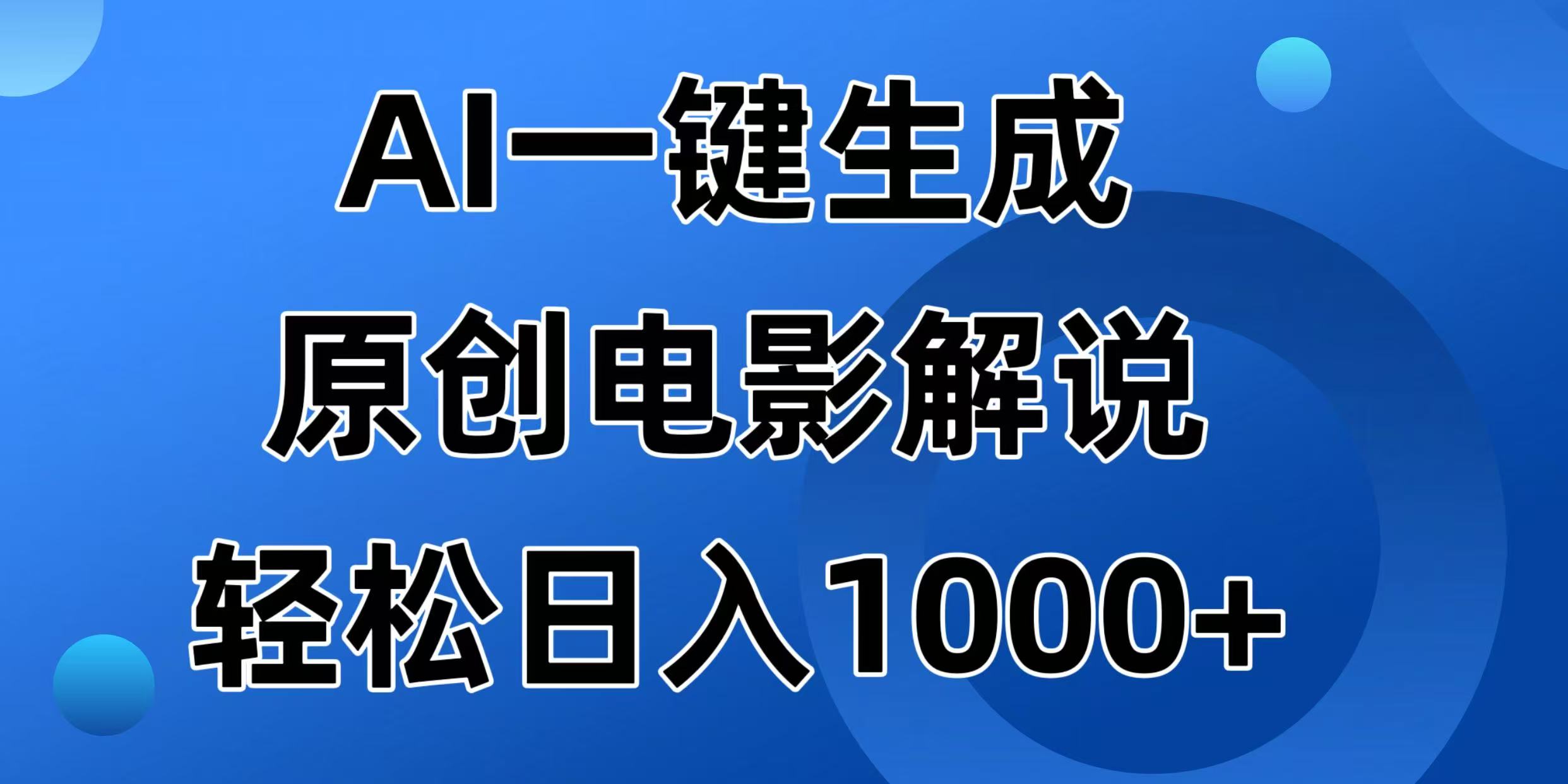 AI一键生成原创电影解说视频，日入1000+-轻创联盟