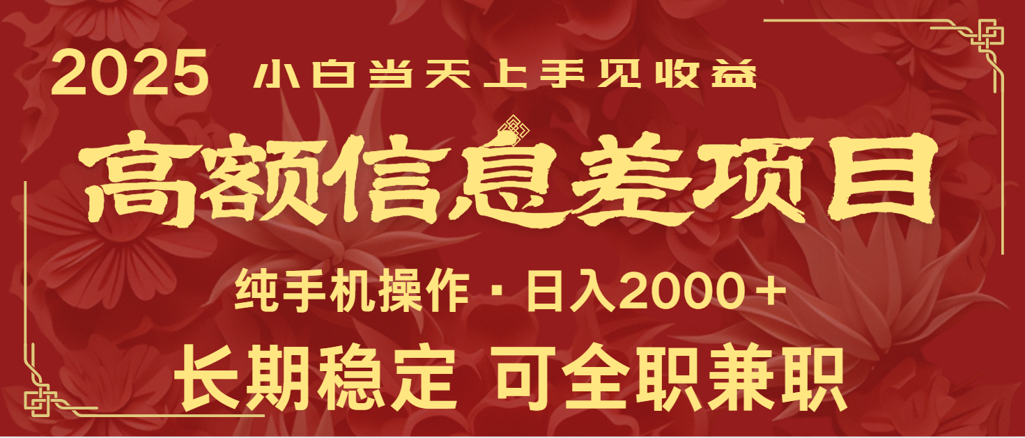 日入2000+  高额信息差项目 全年长久稳定暴利   新人当天上手见收益-轻创联盟