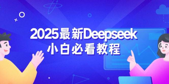 2025最新Deepseek小白必看教程：从注册登录到深度思考，一站式学习体验-轻创联盟