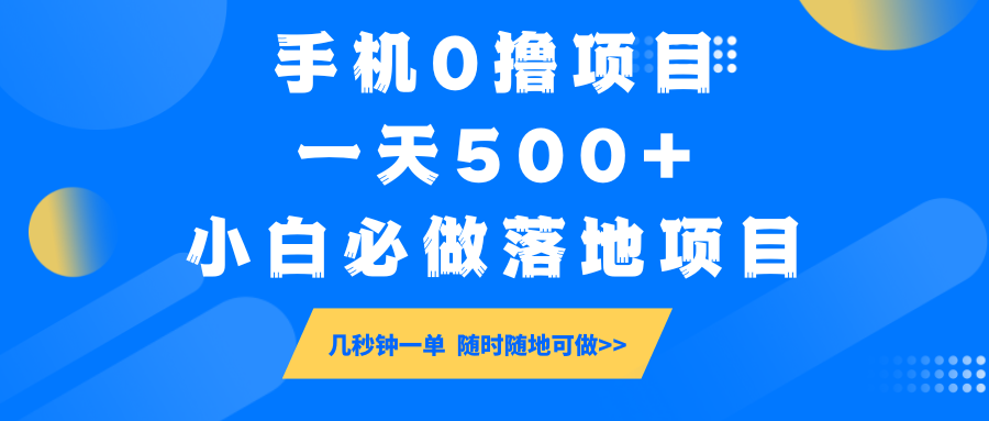 手机0撸项目，一天500+，小白必做落地项目 几秒钟一单，随时随地可做-轻创联盟