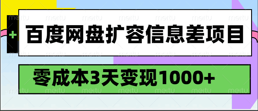 百度网盘扩容信息差项目，零成本，3天变现1000+-轻创联盟