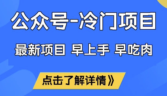 公众号冷门赛道，早上手早吃肉，单月轻松稳定变现1W-轻创联盟