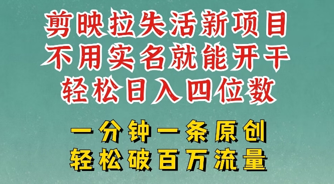 剪映模板拉新，拉失活项目，一周搞了大几k，一分钟一条作品，无需实名也能轻松变现，小白也能轻松干-轻创联盟