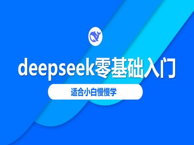 deepseek零基础入门-deepseek教程2025，适合小白慢慢学-轻创联盟