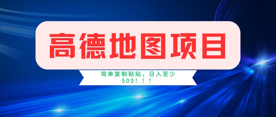 高德地图项目，一单两分钟4元，一小时120元，操作简单日入500+-轻创联盟