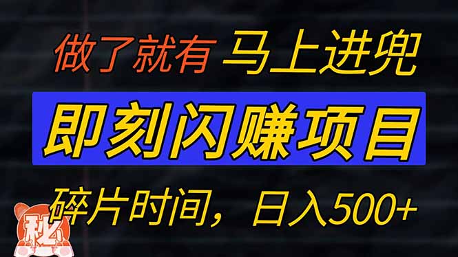 零门槛 即刻闪赚项目！！！仅手机操作，利用碎片时间，轻松日赚500+-轻创联盟