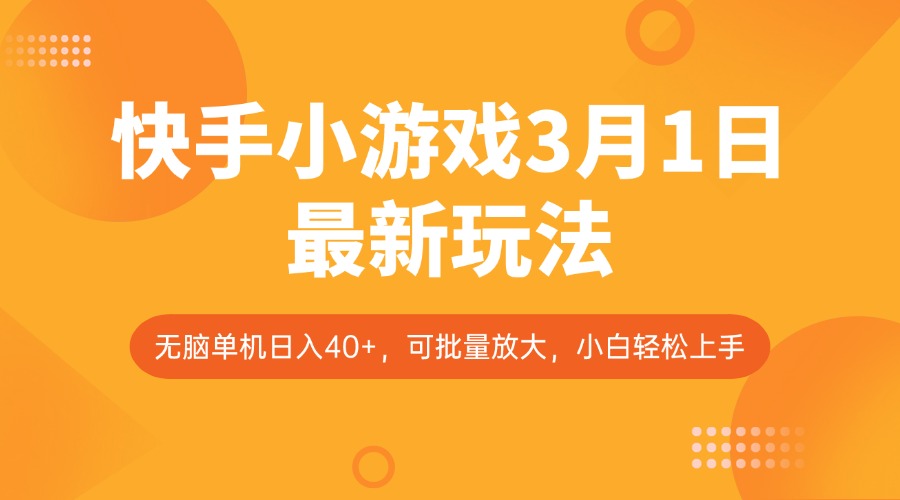快手小游戏3月1日最新玩法，新风口，无脑单机日入40+，可批量放大，小白轻松上手-轻创联盟