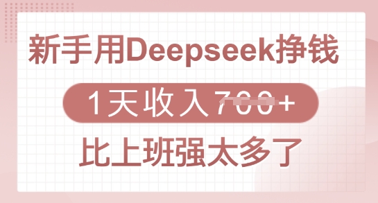新手用Deepseek挣钱，1天收入多张，比上班强太多了-轻创联盟