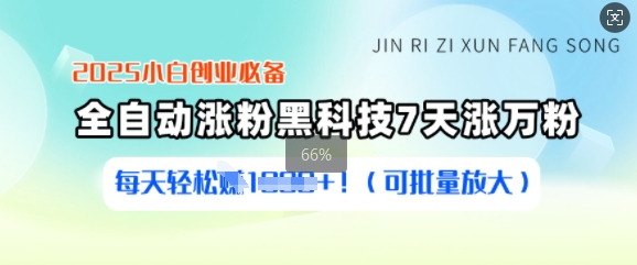 2025小白创业必备涨粉黑科技，7天涨万粉，每天轻松收益多张(可批量放大)-轻创联盟