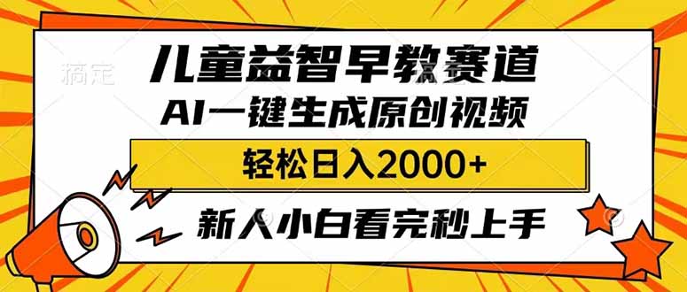 儿童益智早教，这个赛道赚翻了，利用AI一键生成原创视频，日入2000+，…-轻创联盟