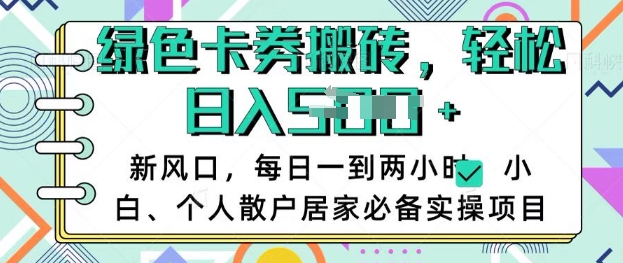 卡卷回收搬砖，每天一到两个小时日稳定多张，小白个人散户居家必备实操项目-轻创联盟