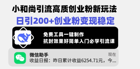 小和尚引流高质创业粉新玩法，日引200+创业粉变现稳定，免费工具一键制作-轻创联盟