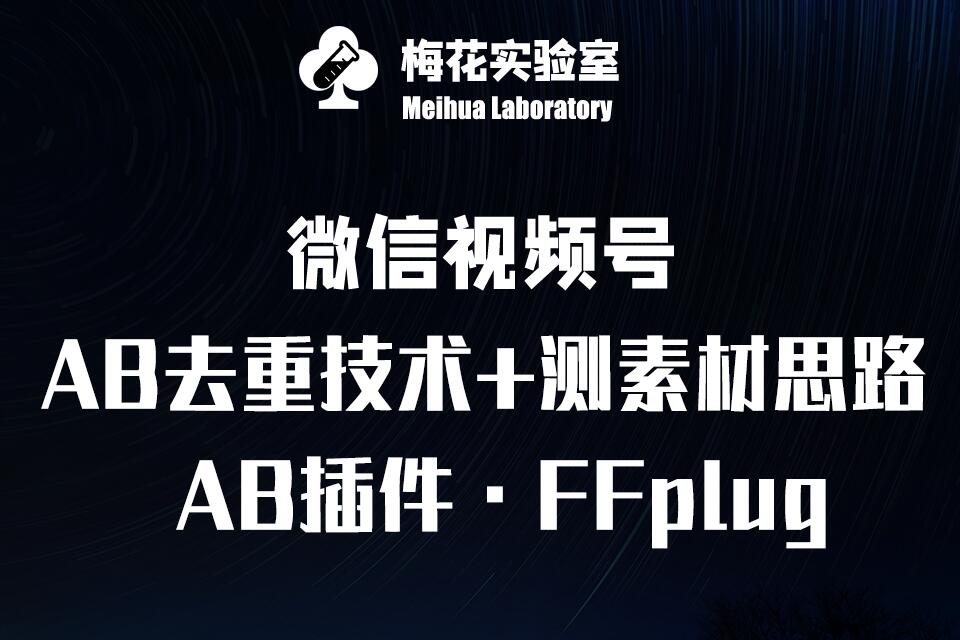 视频号连怼玩法-FFplug玩法AB插件使用+测素材教程-梅花实验室社群专享课-轻创联盟